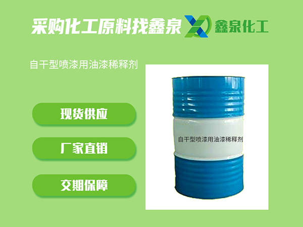 自干型噴漆用油漆稀釋劑 自干型噴漆用油漆稀釋劑